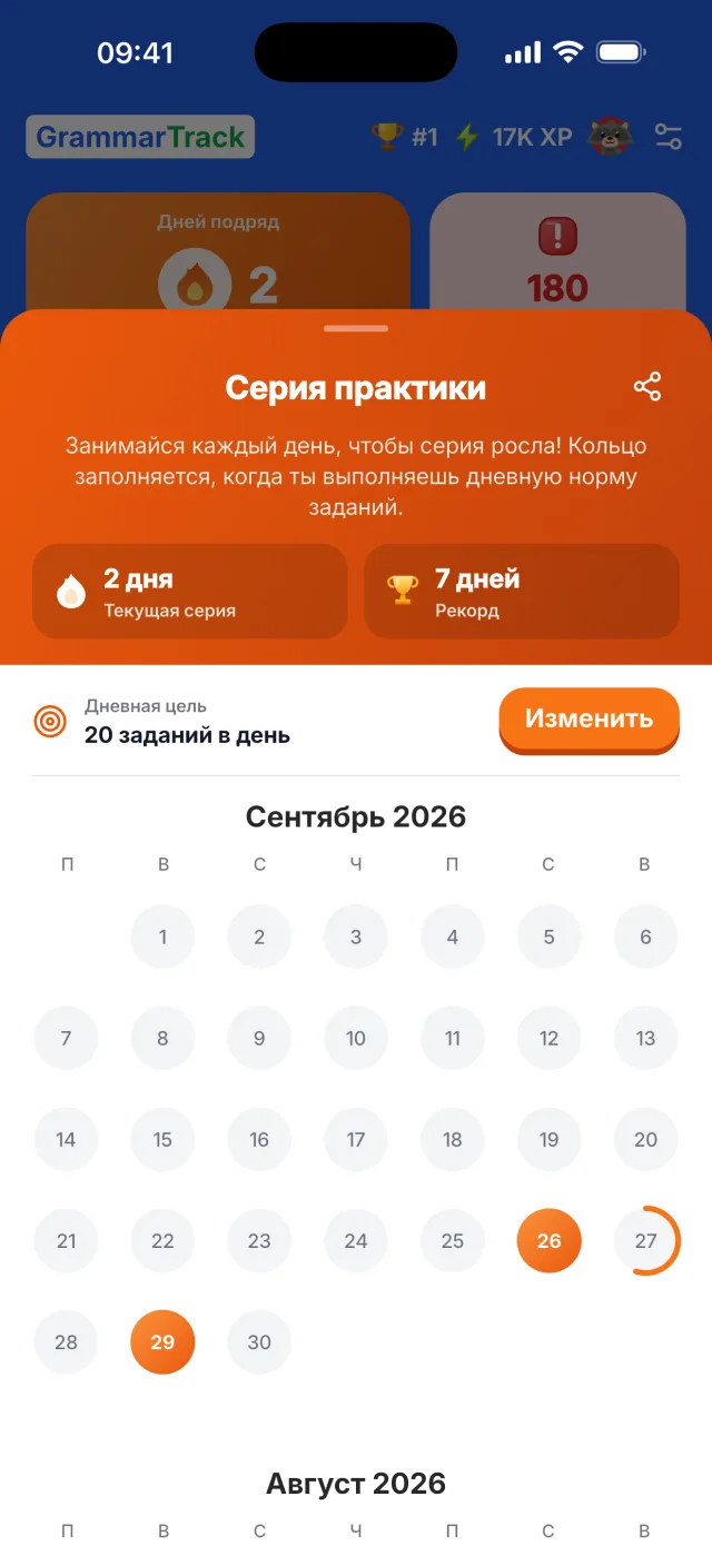 Календарь серии и дневная цель