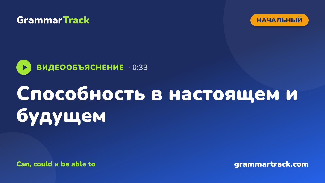 Способность в настоящем и будущем