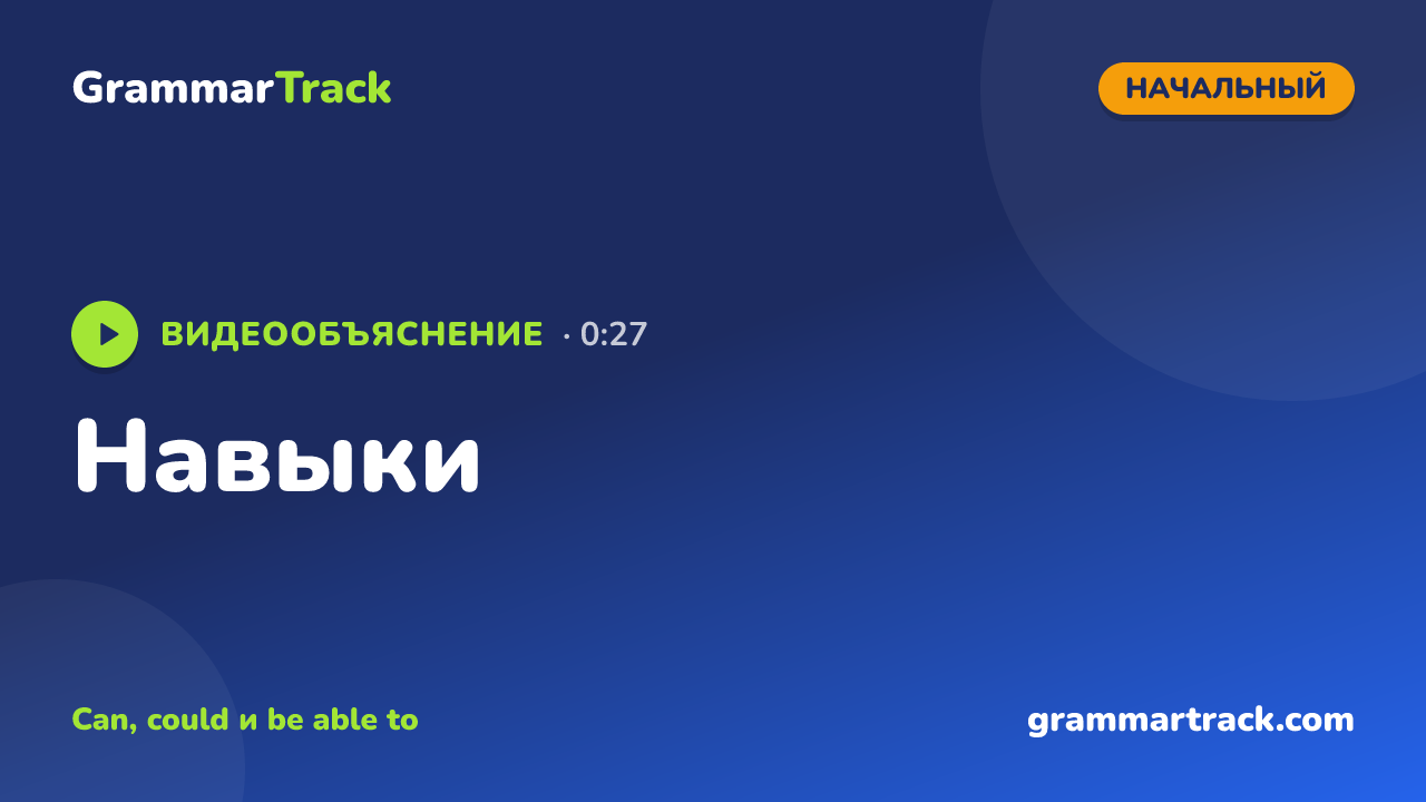 Навыки