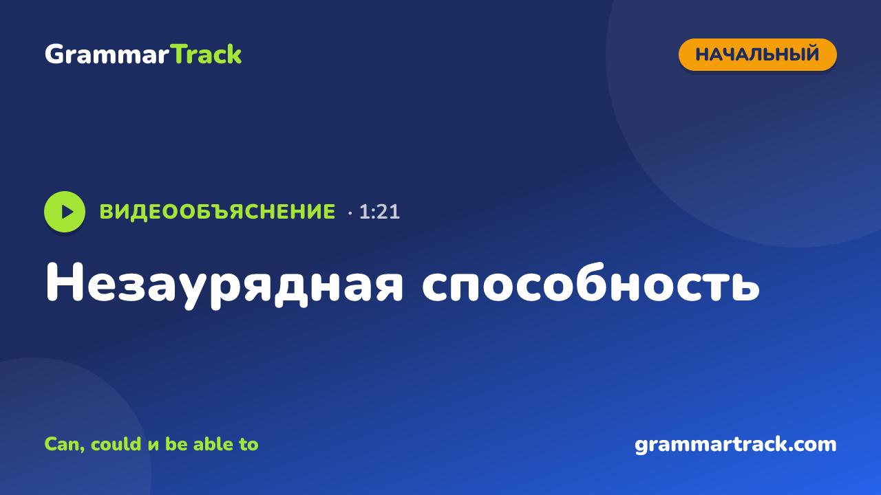 Незаурядная способность