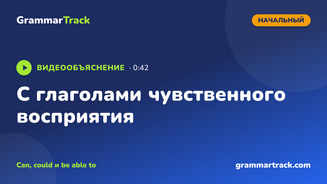 С глаголами чувственного восприятия