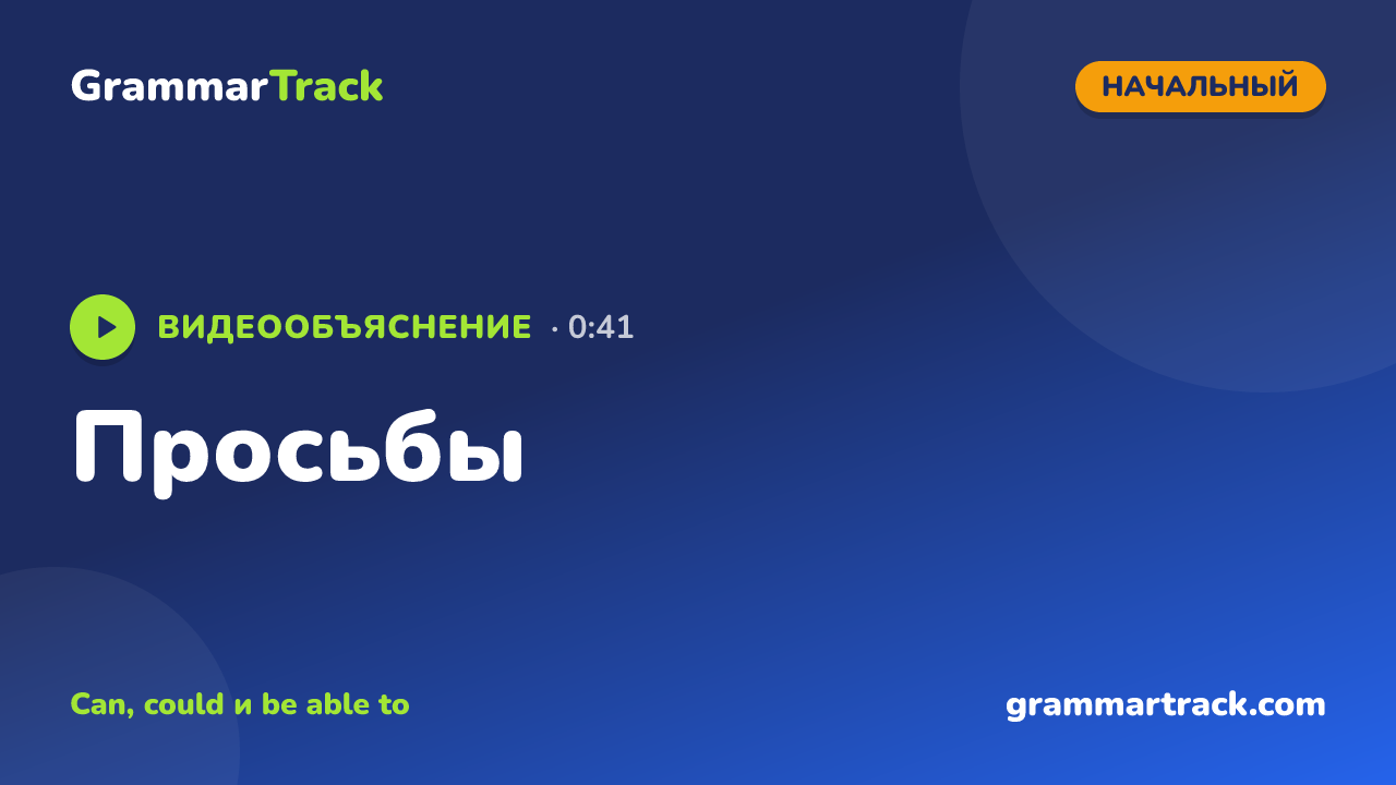 Просьбы