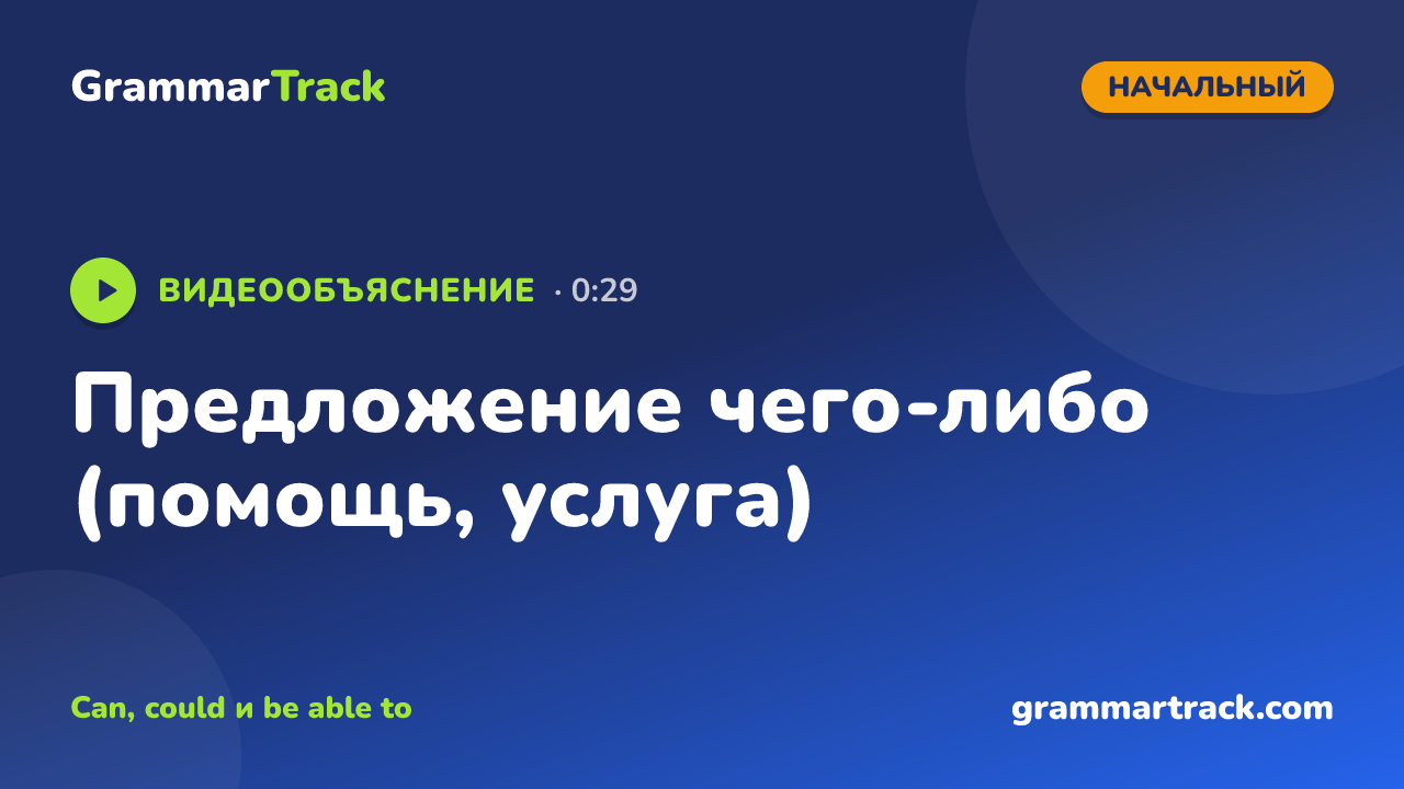 Предложение чего-либо (помощь, услуга)