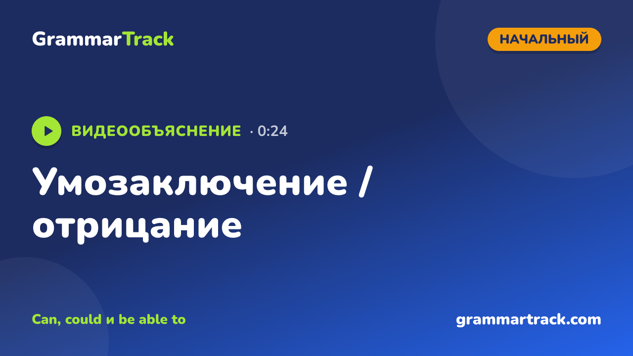 Умозаключение / отрицание