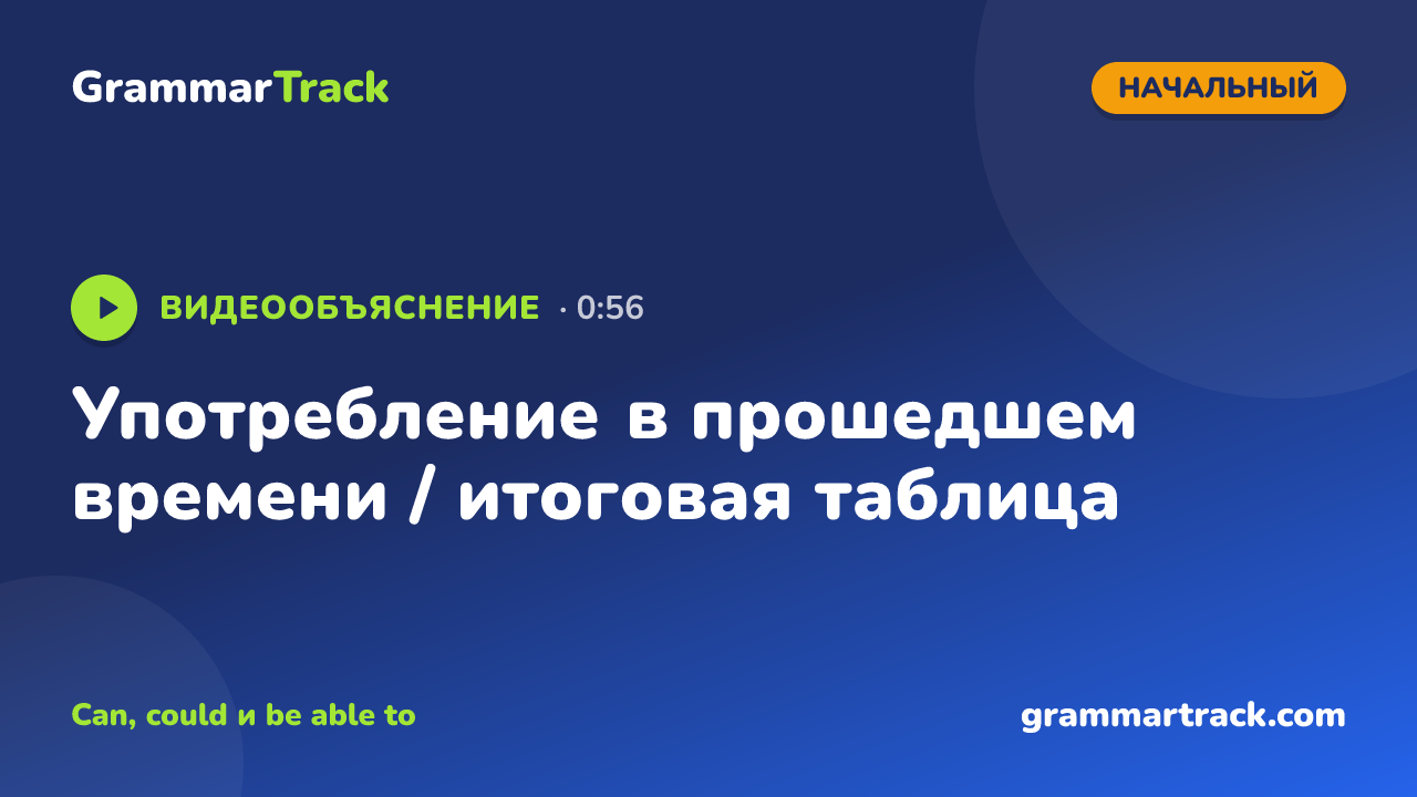 Употребление в прошедшем времени / итоговая таблица