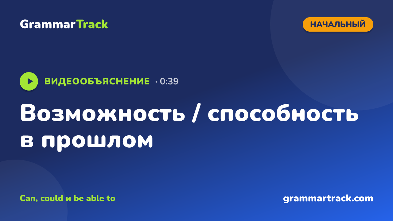 Возможность / способность в прошлом