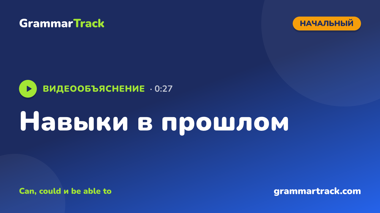 Навыки в прошлом