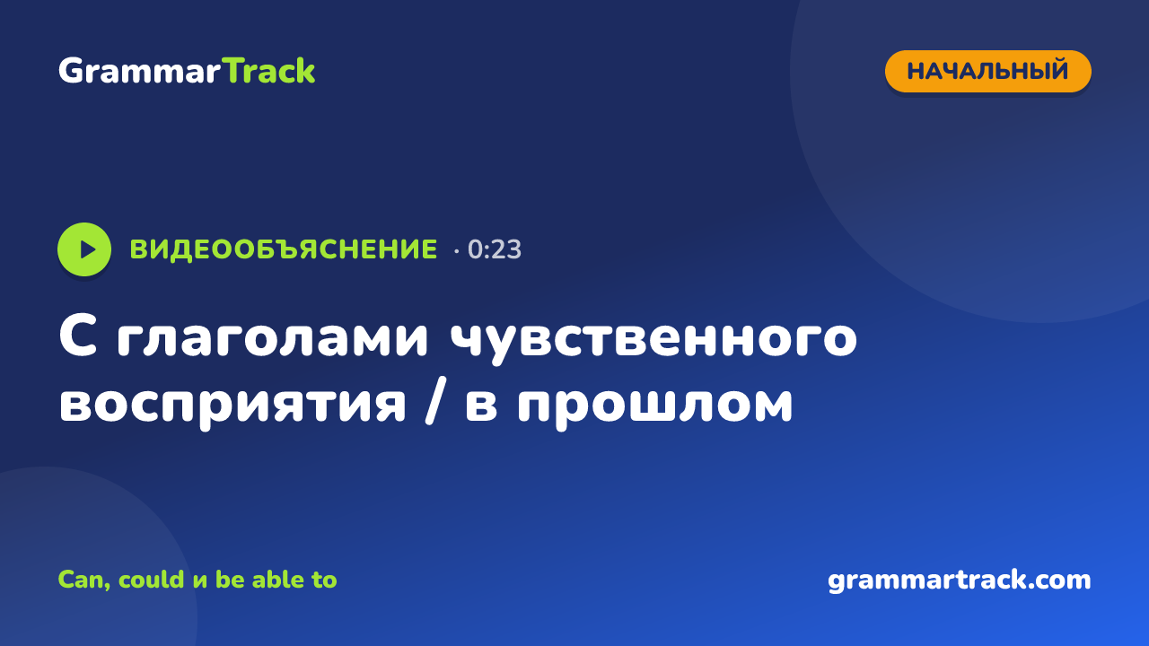 С глаголами чувственного восприятия / в прошлом