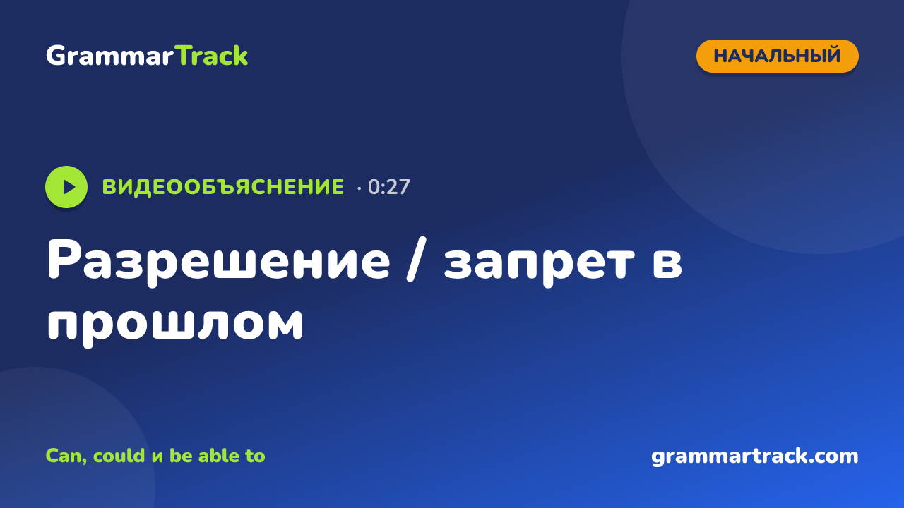 Разрешение / запрет в прошлом