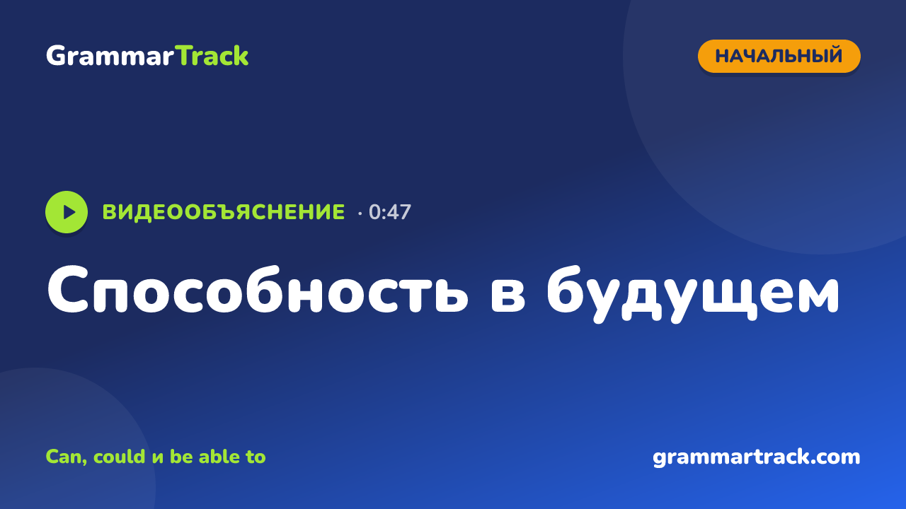 Способность в будущем