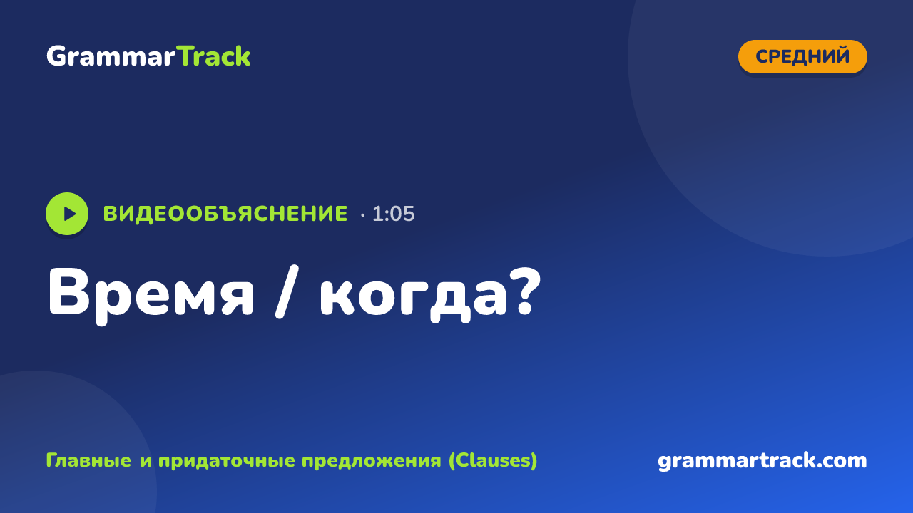 Время / когда?