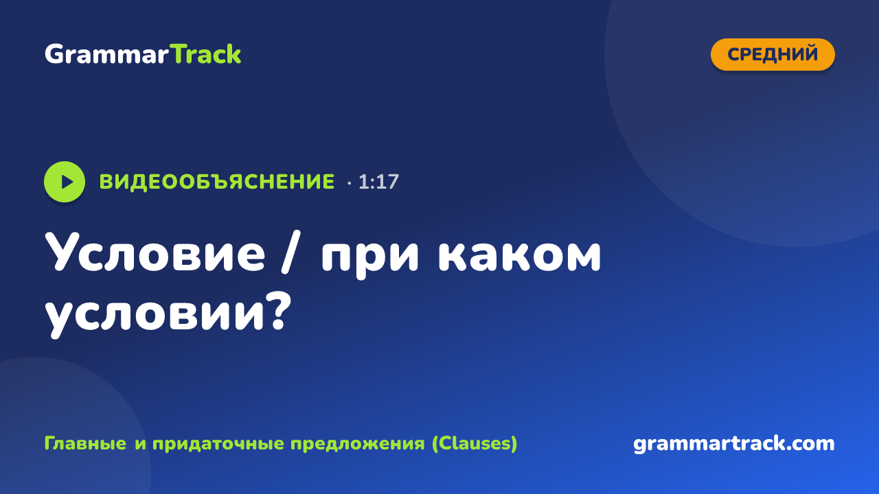 Условие / при каком условии?