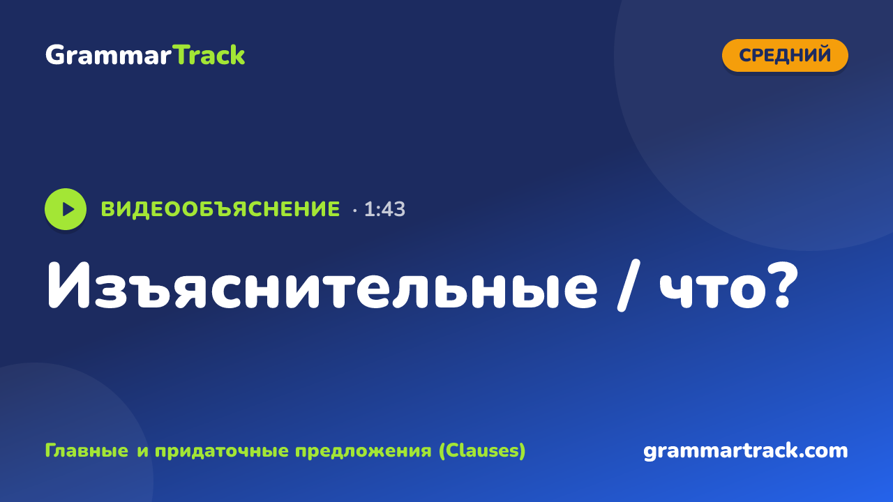 Изъяснительные / что?