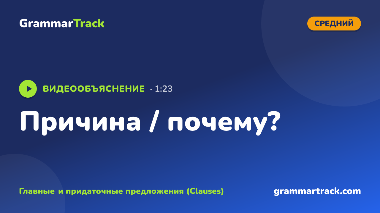 Причина / почему?