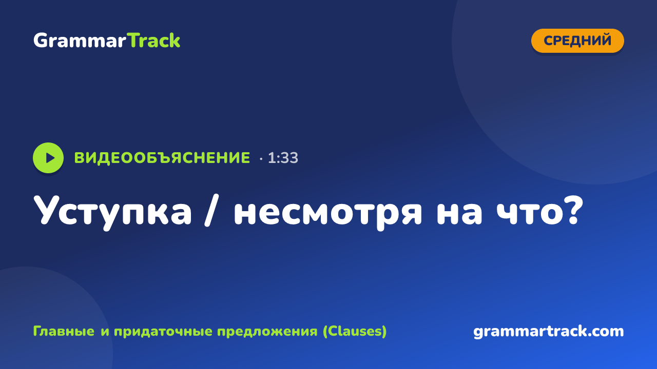 Уступка / несмотря на что?