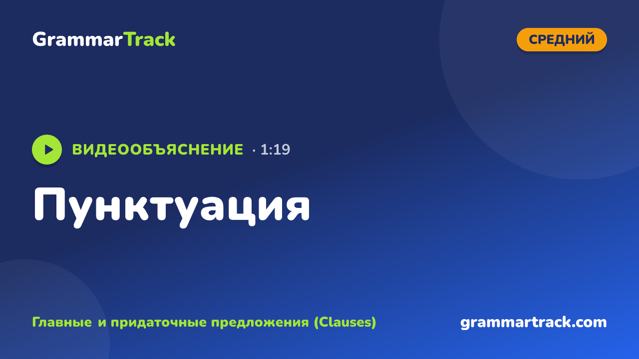 Пунктуация