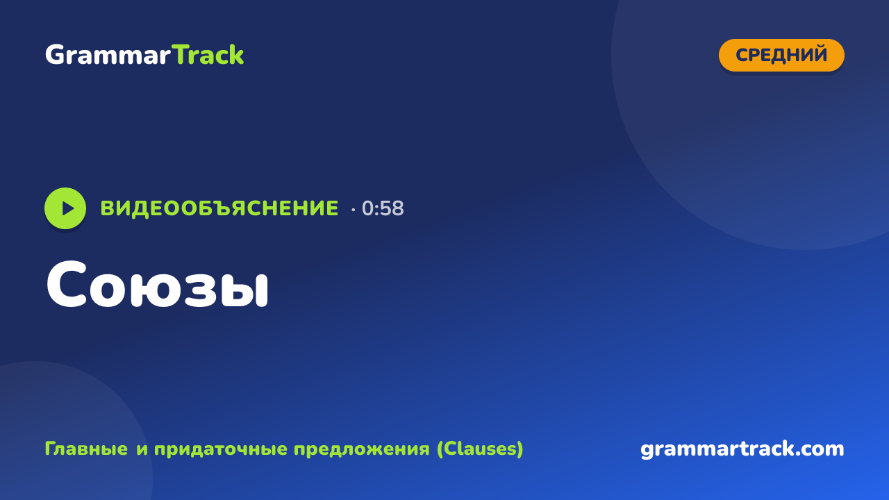Союзы