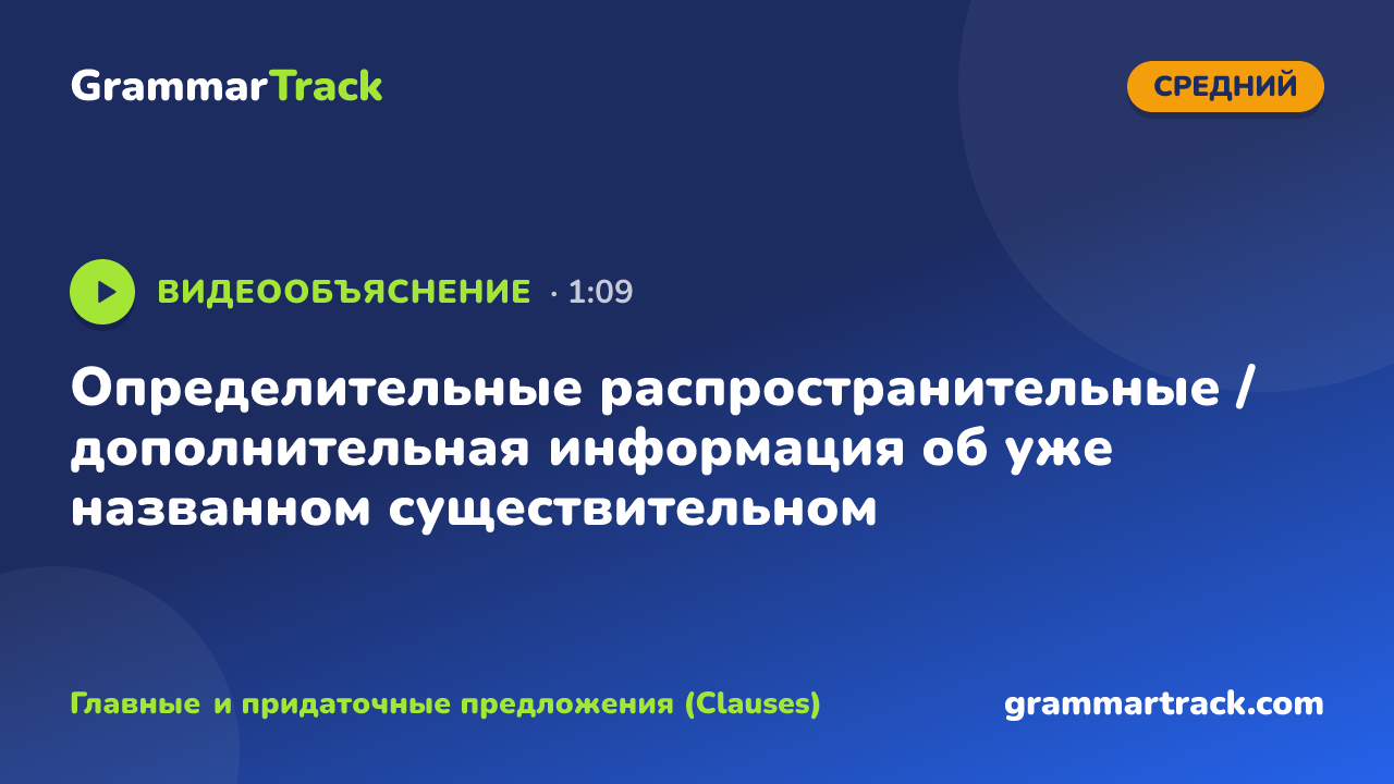 Определительные распространительные / дополнительная информация об уже названном существительном