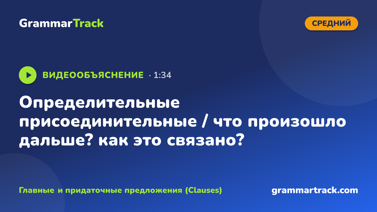 Определительные присоединительные / что произошло дальше? как это связано?