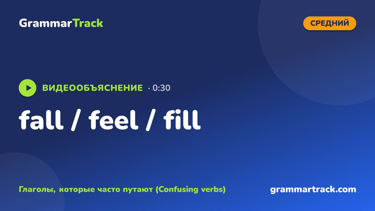 fall / feel / fill