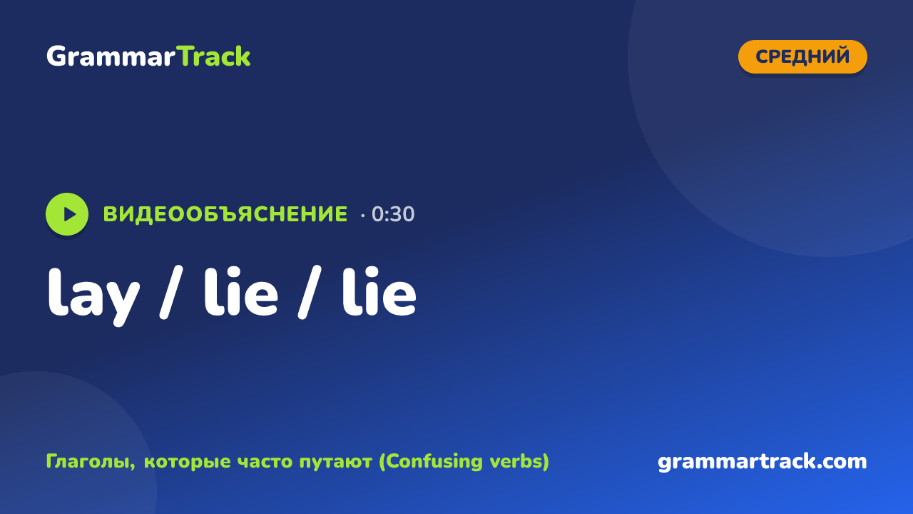 lay / lie / lie
