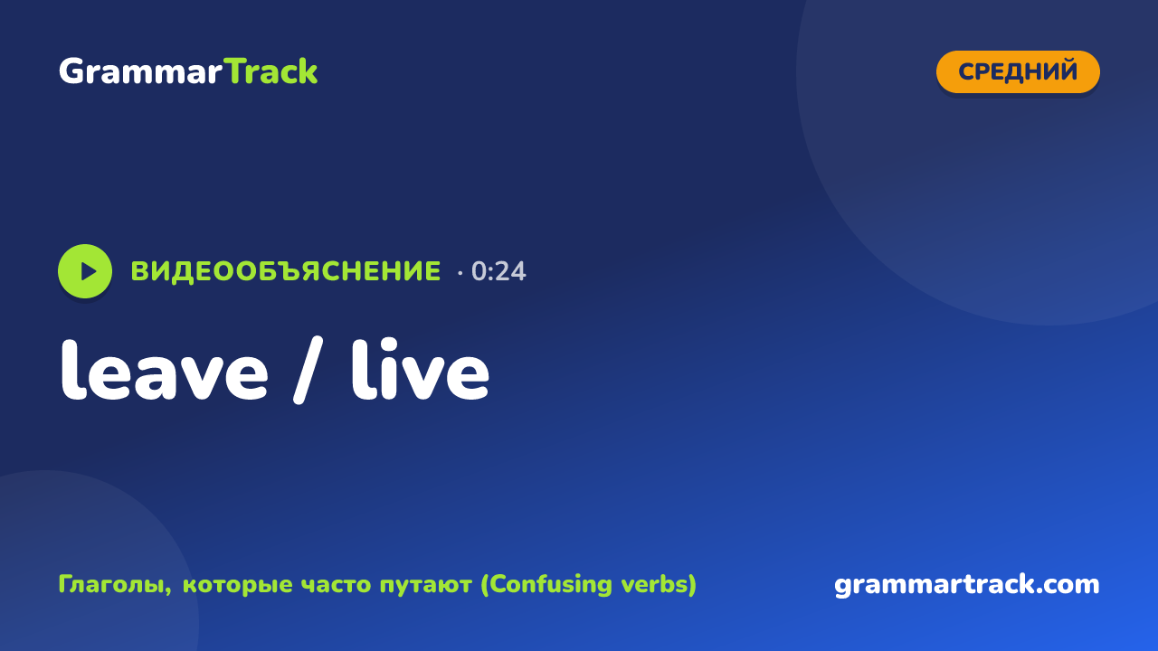leave / live