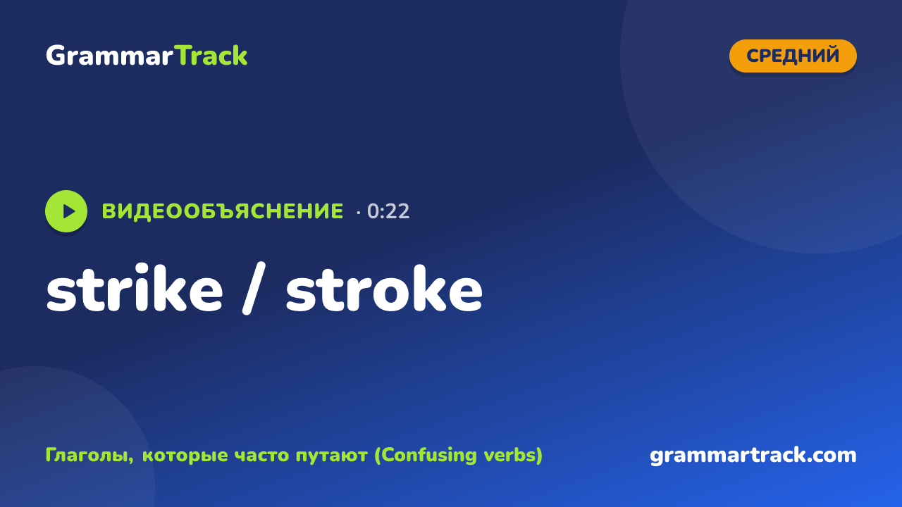 strike / stroke