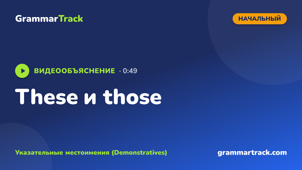 These и those