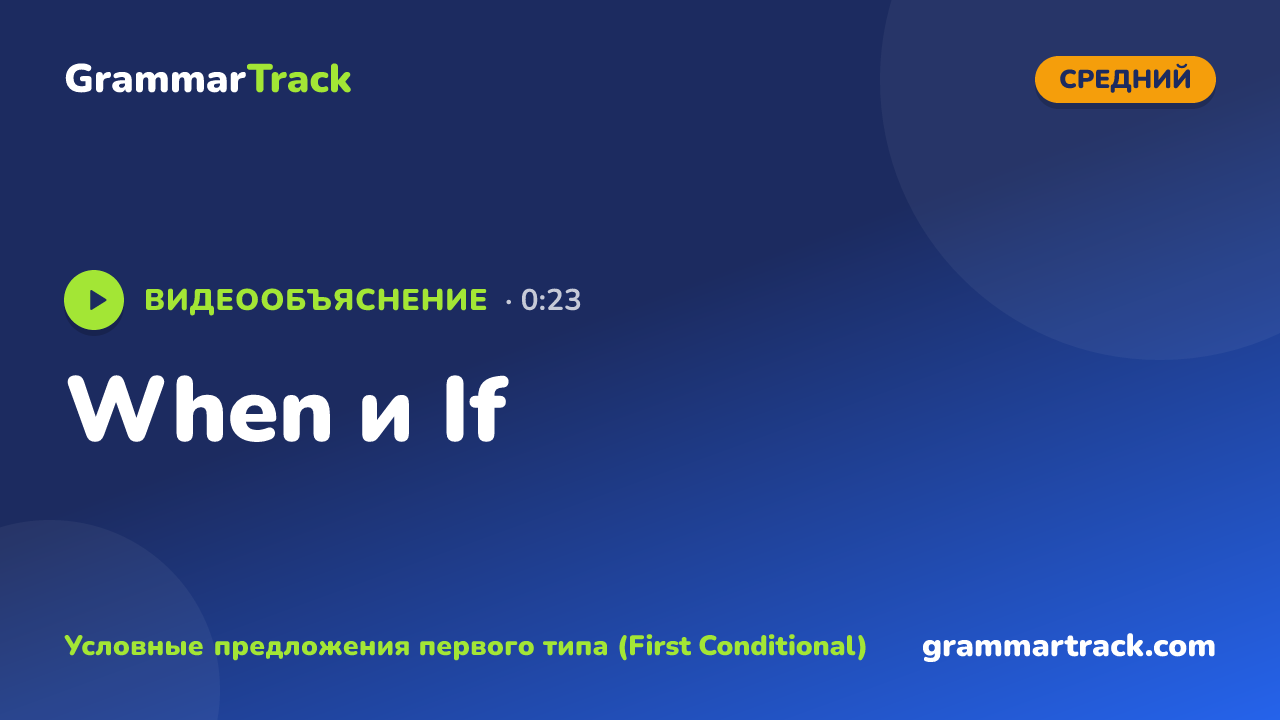 When и If