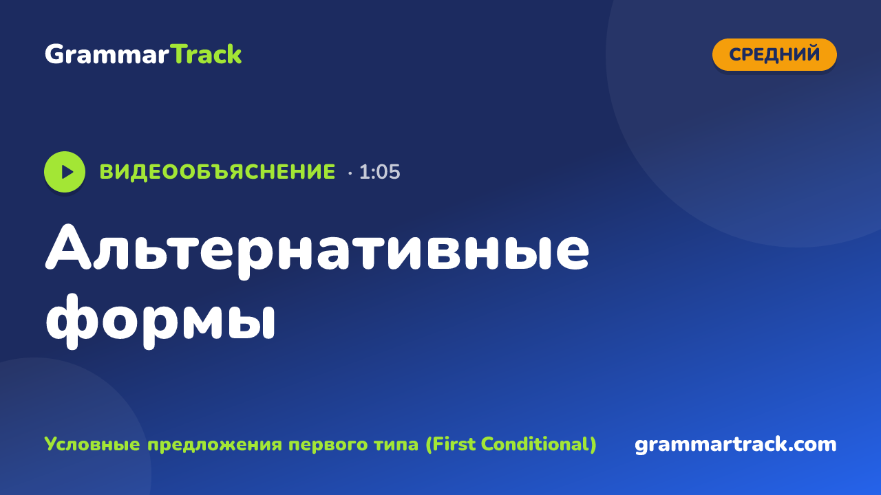 Альтернативные формы