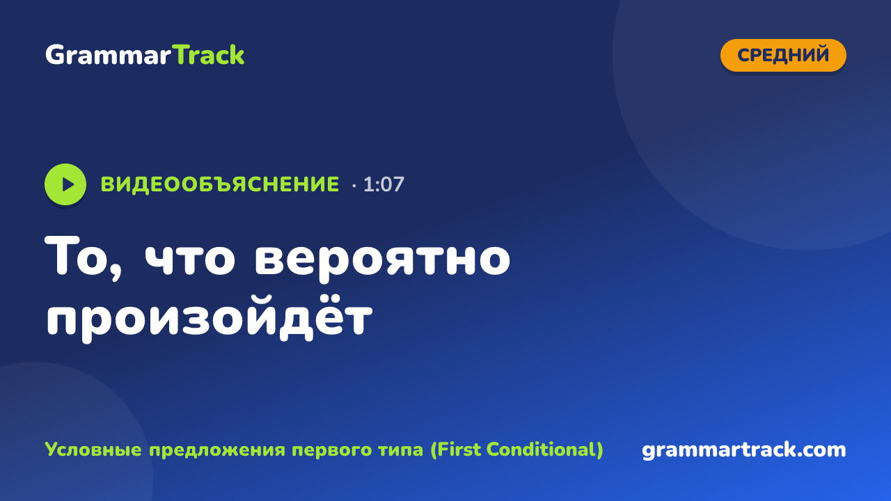 То, что вероятно произойдёт