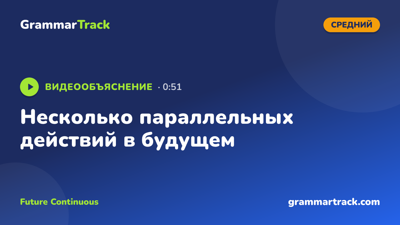 Несколько параллельных действий в будущем
