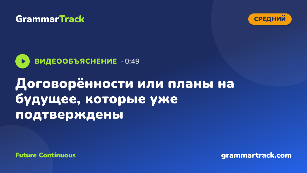 Договорённости или планы на будущее, которые уже подтверждены