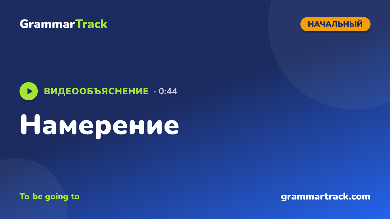 Намерение