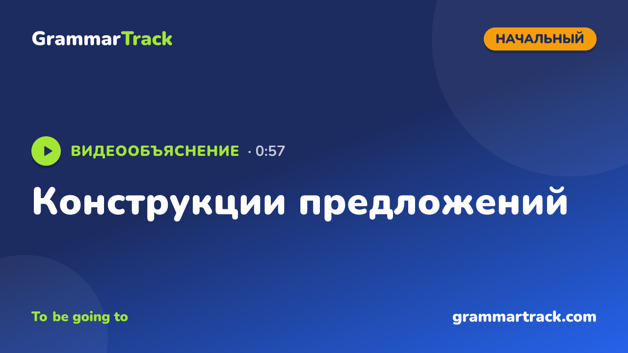 Конструкции предложений