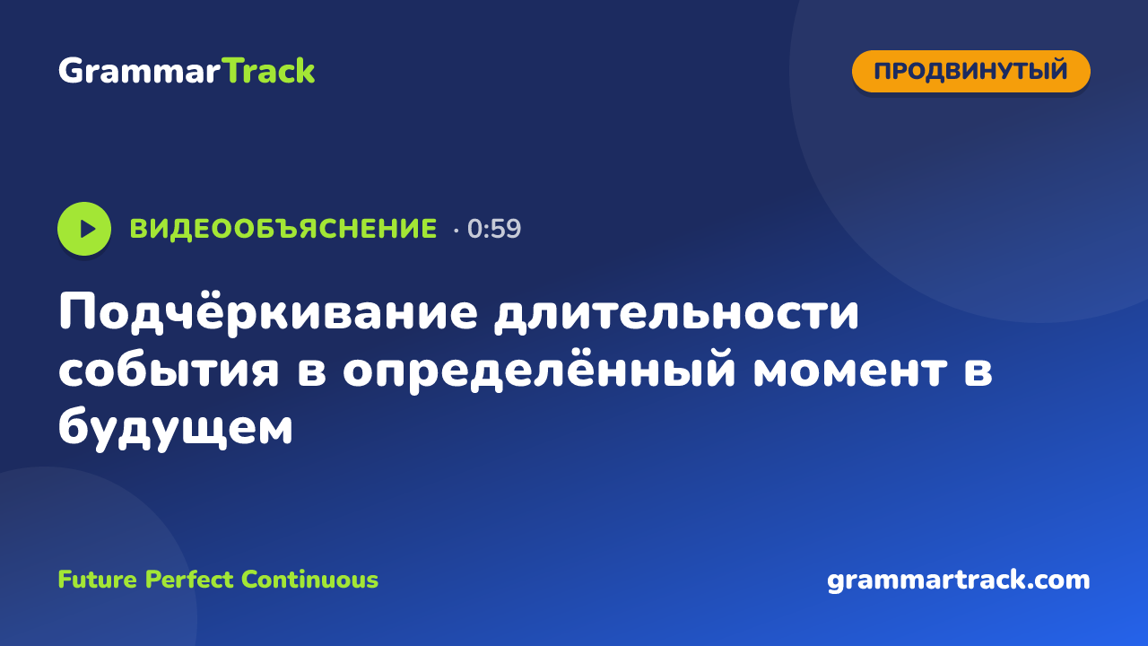 Подчёркивание длительности события в определённый момент в будущем