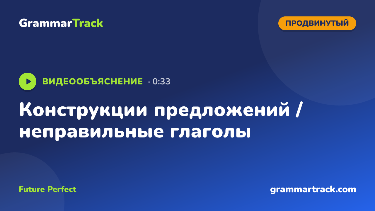 Конструкции предложений / неправильные глаголы