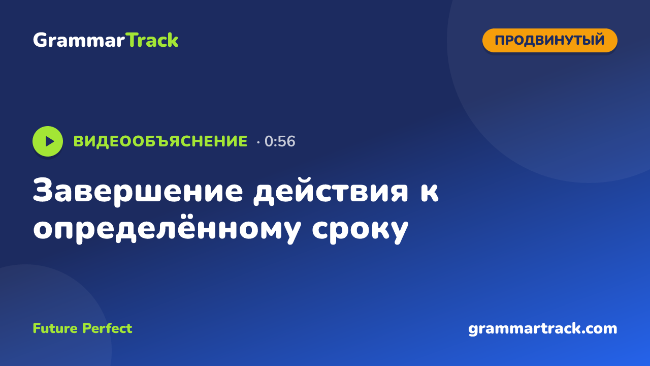 Завершение действия к определённому сроку