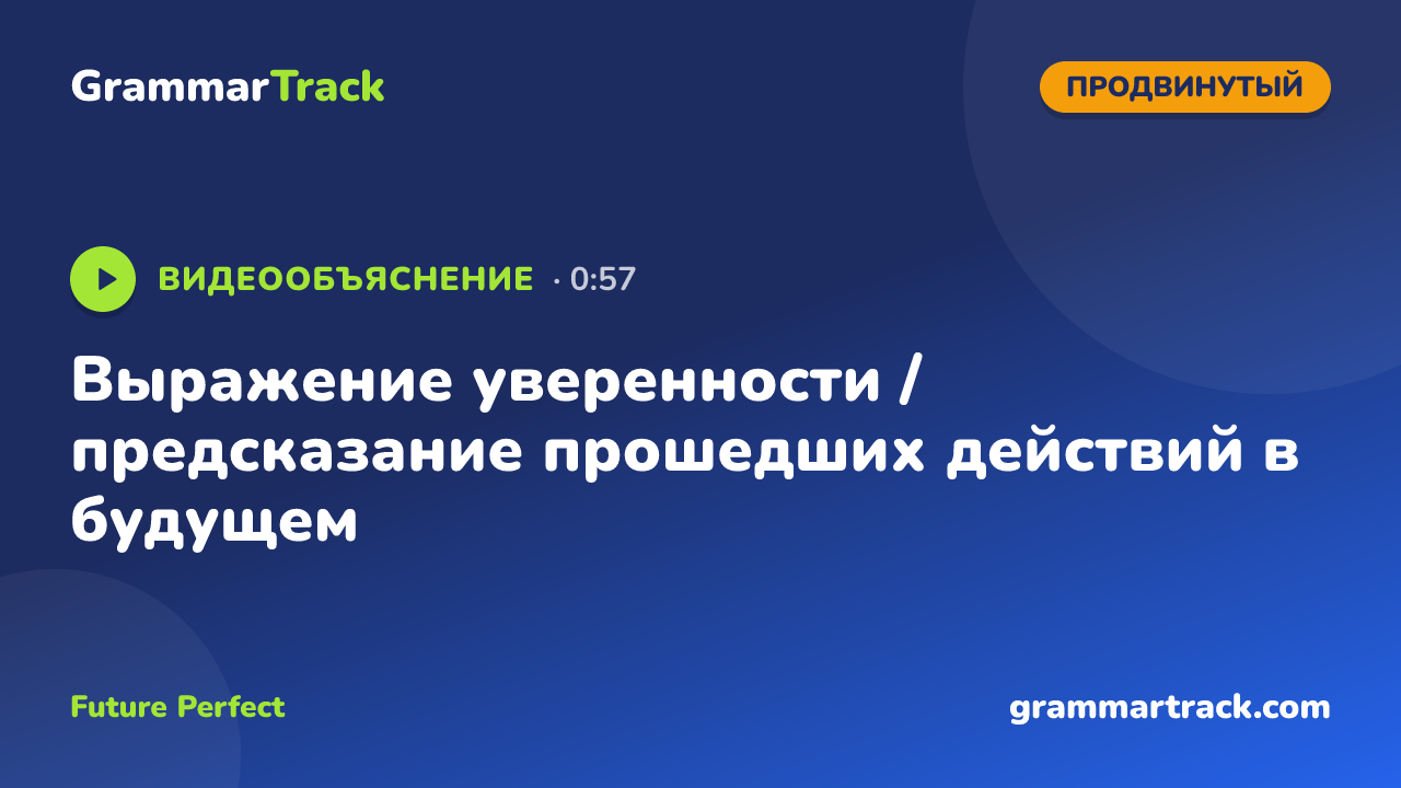 Выражение уверенности / предсказание прошедших действий в будущем