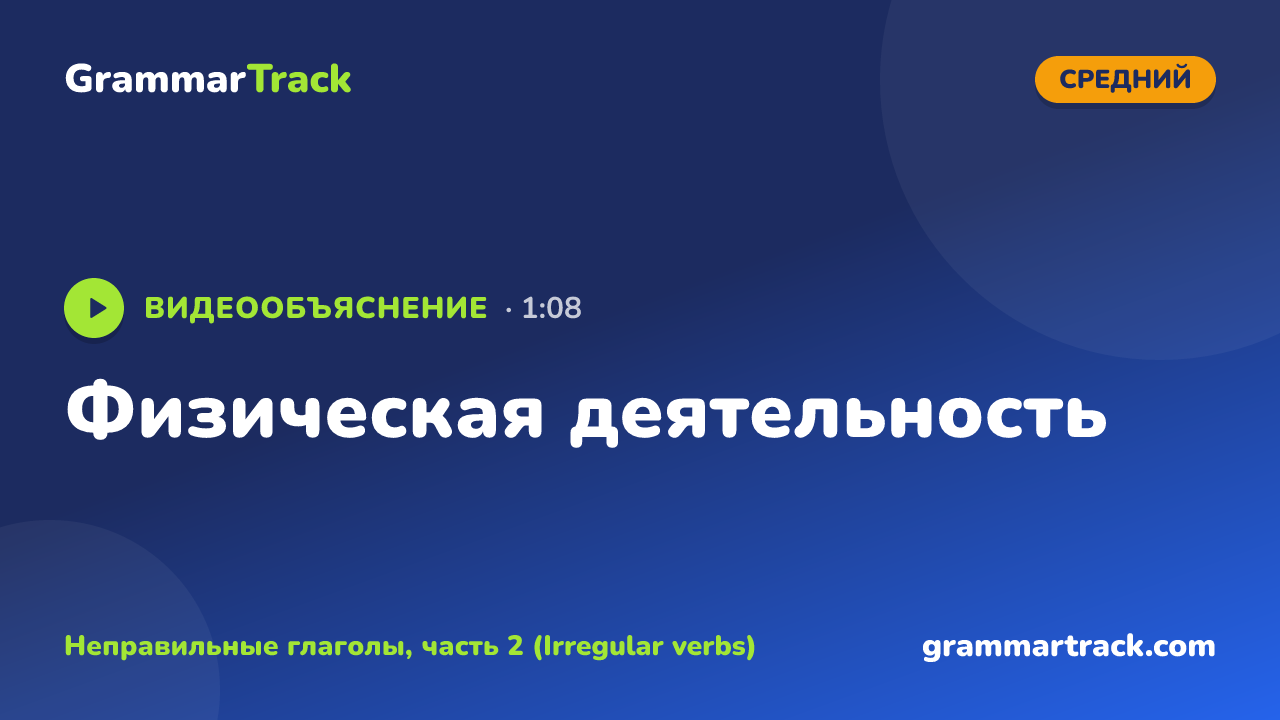Физическая деятельность