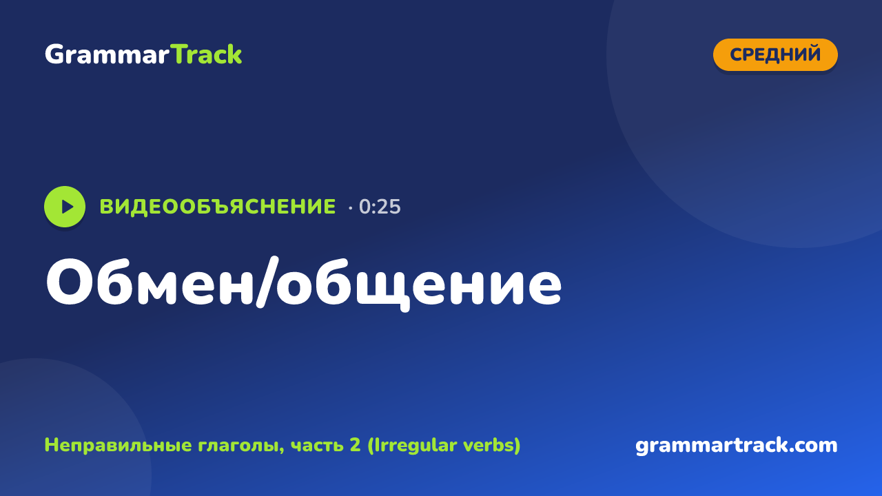 Обмен/общение