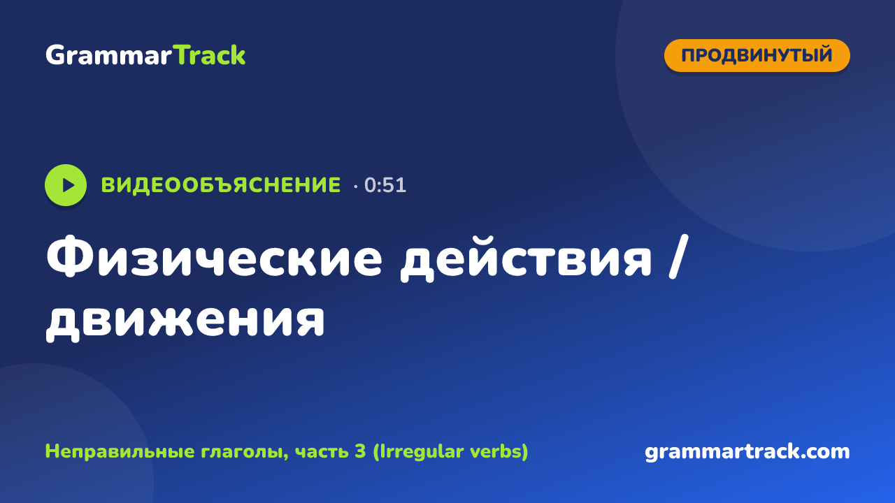 Физические действия / движения