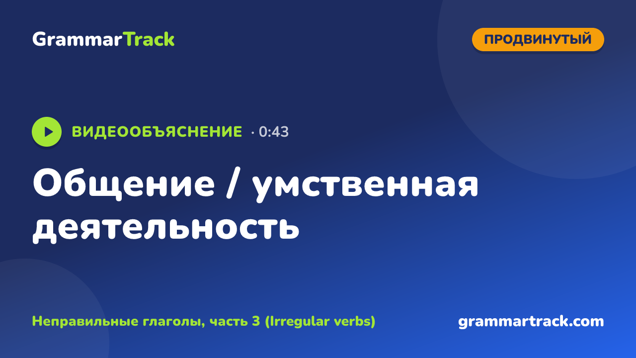 Общение / умственная деятельность