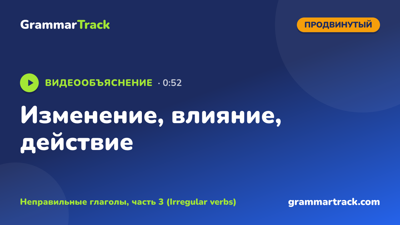 Изменение, влияние, действие