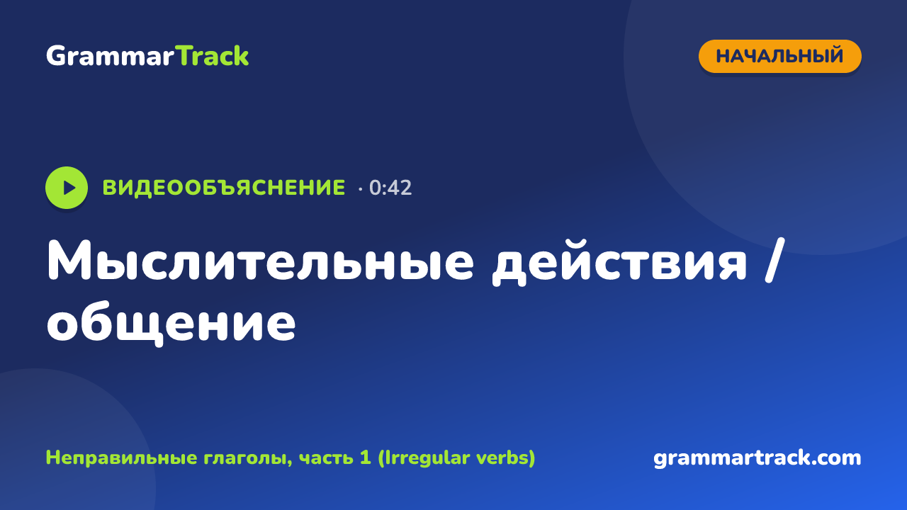 Мыслительные действия / общение