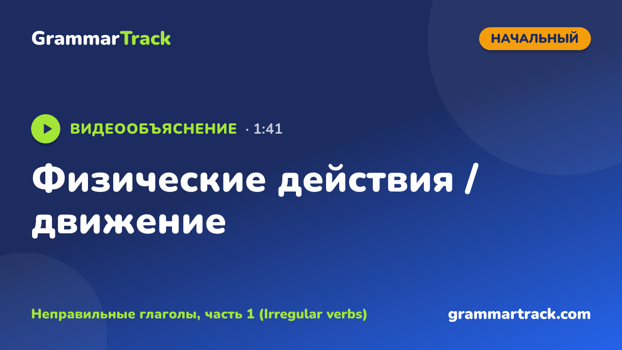 Физические действия / движение