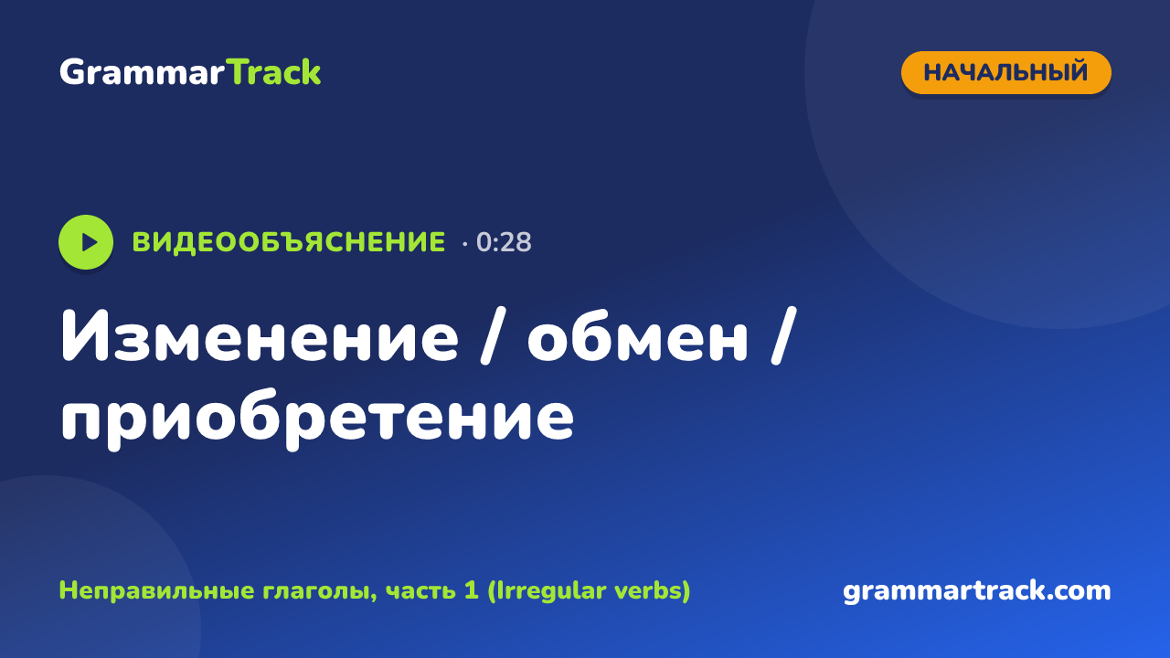Изменение / обмен / приобретение