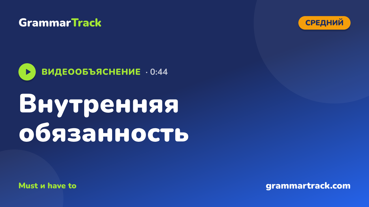 Внутренняя обязанность