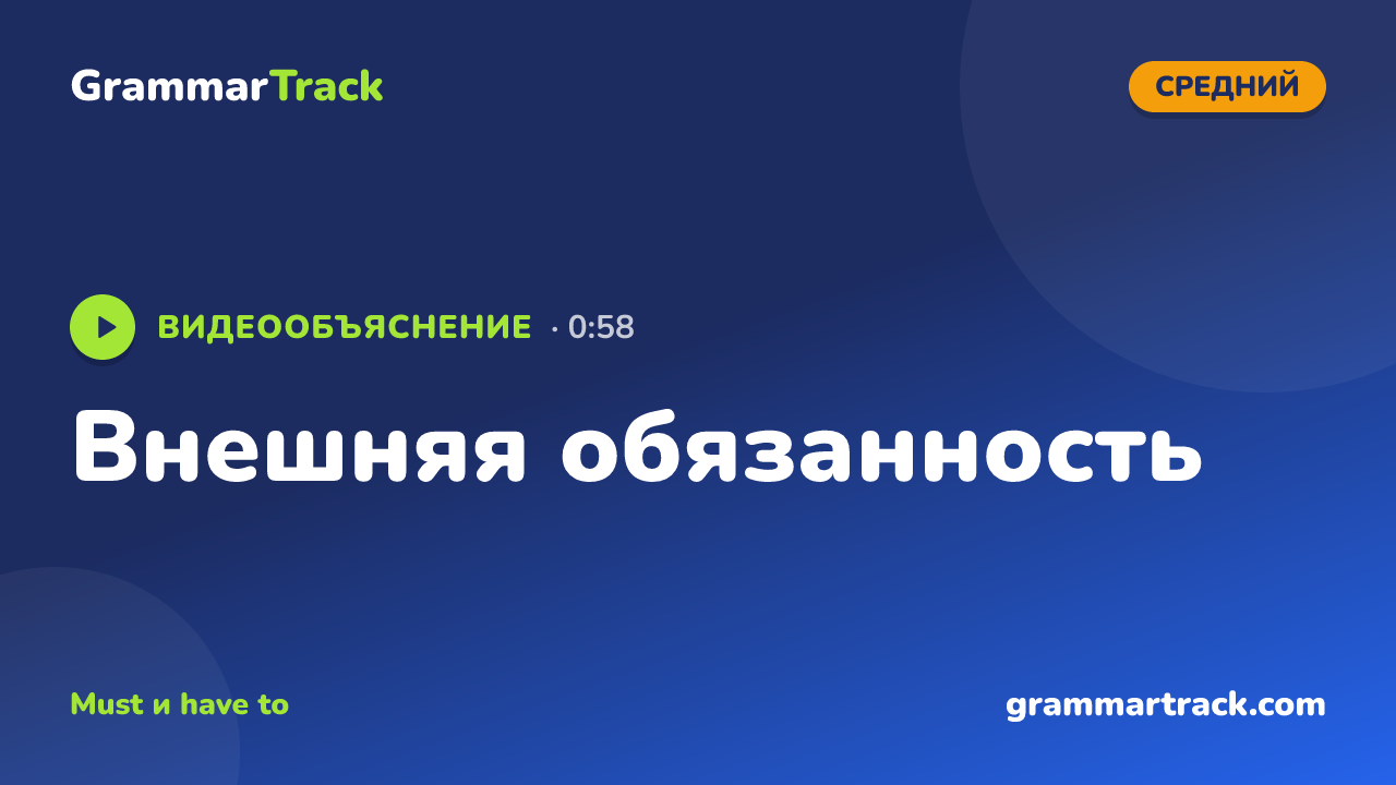 Внешняя обязанность