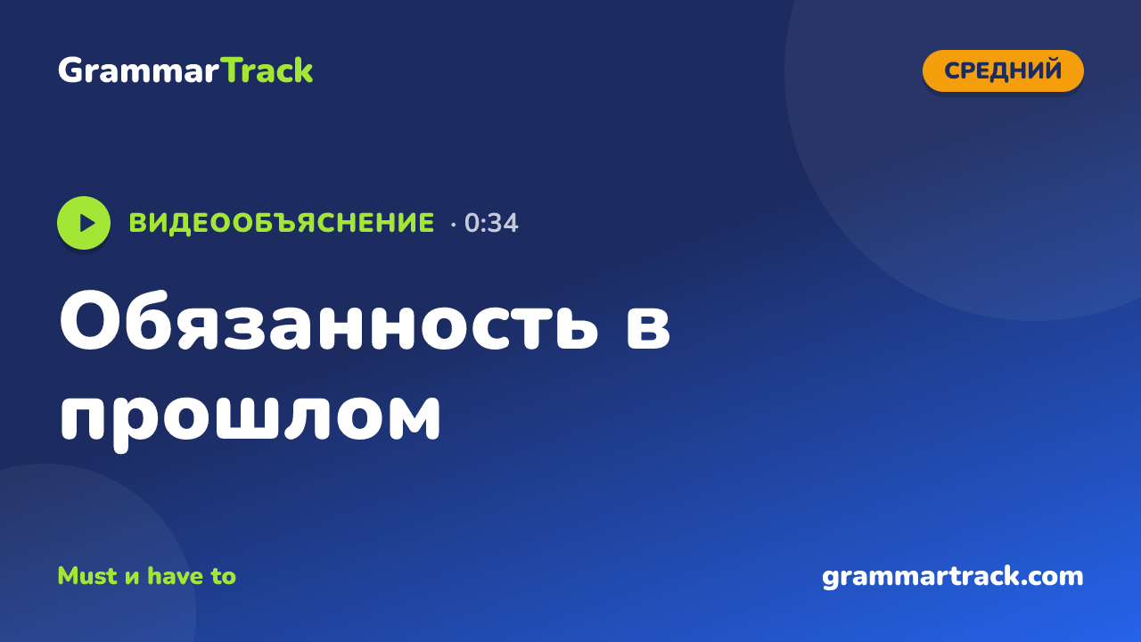 Обязанность в прошлом